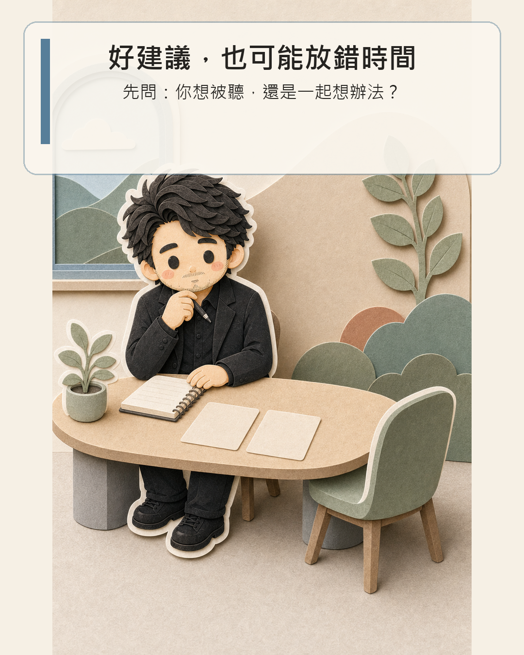 紙雕風格的慢熟男子坐在桌前，面對空椅與兩張選擇卡，先停下來傾聽。