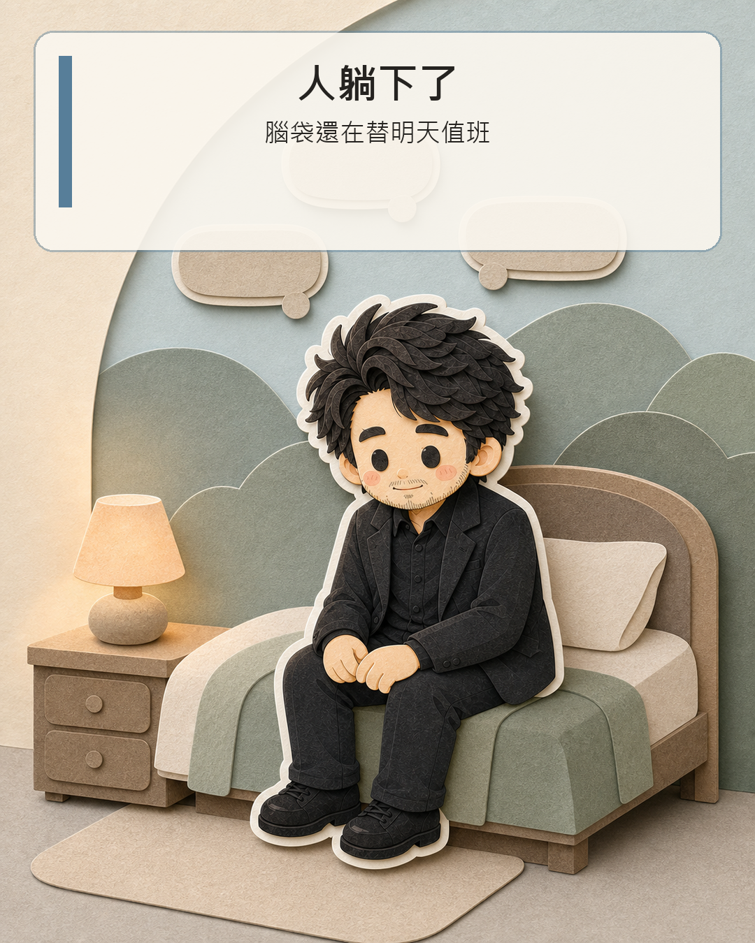 紙雕風格的慢熟男子坐在床邊，暖燈下把腦中的待辦整理成一個明天能開始的動作。